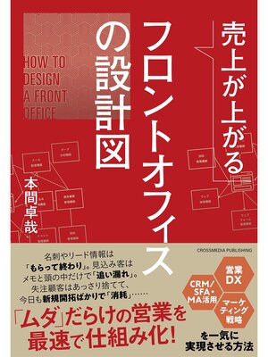 cover image of 売上が上がるフロントオフィスの設計図